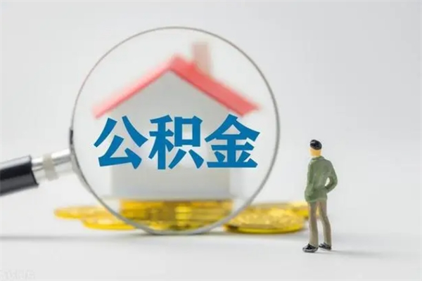 贵港老家住房公积金（老家的公积金怎么提取）