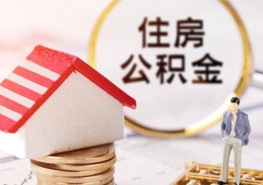 贵港封存的住房公积金如何提取（已经封存的公积金如何提取）