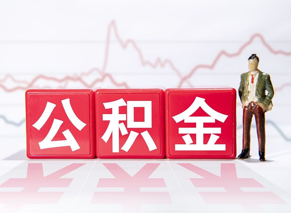 贵港住房公积金提取（2020年公积金提取流程）