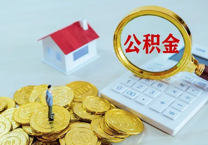 贵港急用钱怎么把公积金取出来（急用钱怎样可以把自己的公积金取出来）